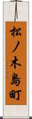 松ノ木島町 Scroll