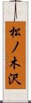 松ノ木沢 Scroll