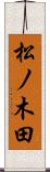 松ノ木田 Scroll