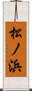 松ノ浜 Scroll