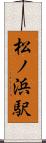 松ノ浜駅 Scroll