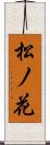 松ノ花 Scroll