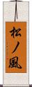 松ノ風 Scroll