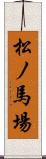 松ノ馬場 Scroll