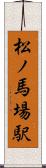 松ノ馬場駅 Scroll