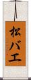 松バエ Scroll