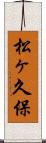 松ヶ久保 Scroll