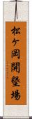 松ヶ岡開墾場 Scroll