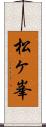 松ヶ峯 Scroll