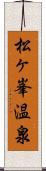 松ヶ峯温泉 Scroll