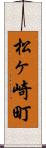 松ヶ崎町 Scroll