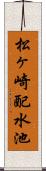 松ヶ崎配水池 Scroll