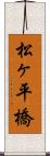 松ヶ平橋 Scroll