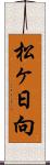 松ヶ日向 Scroll