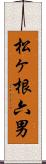 松ヶ根六男 Scroll