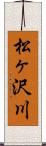 松ヶ沢川 Scroll