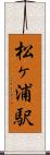 松ヶ浦駅 Scroll