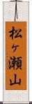 松ヶ瀬山 Scroll