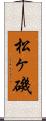 松ヶ磯 Scroll