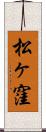 松ヶ窪 Scroll