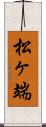 松ヶ端 Scroll