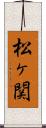 松ヶ関 Scroll