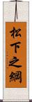 松下之綱 Scroll