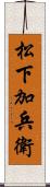 松下加兵衛 Scroll