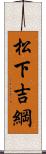 松下吉綱 Scroll