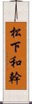 松下和幹 Scroll