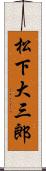 松下大三郎 Scroll