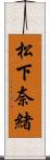 松下奈緒 Scroll