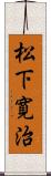 松下寛治 Scroll