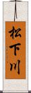 松下川 Scroll