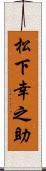 松下幸之助 Scroll