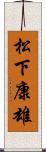 松下康雄 Scroll