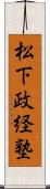 松下政経塾 Scroll