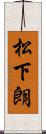 松下朗 Scroll