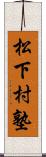 松下村塾 Scroll