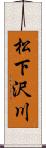 松下沢川 Scroll