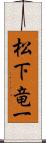 松下竜一 Scroll