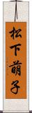 松下萌子 Scroll