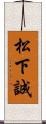 松下誠 Scroll