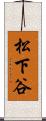 松下谷 Scroll