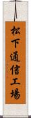 松下通信工場 Scroll