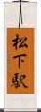 松下駅 Scroll