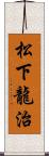 松下龍治 Scroll