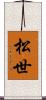 松世 Scroll