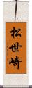 松世崎 Scroll
