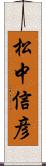 松中信彦 Scroll